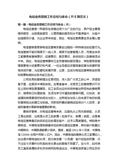 电信业务营销工作总结与体会（共5则范文）