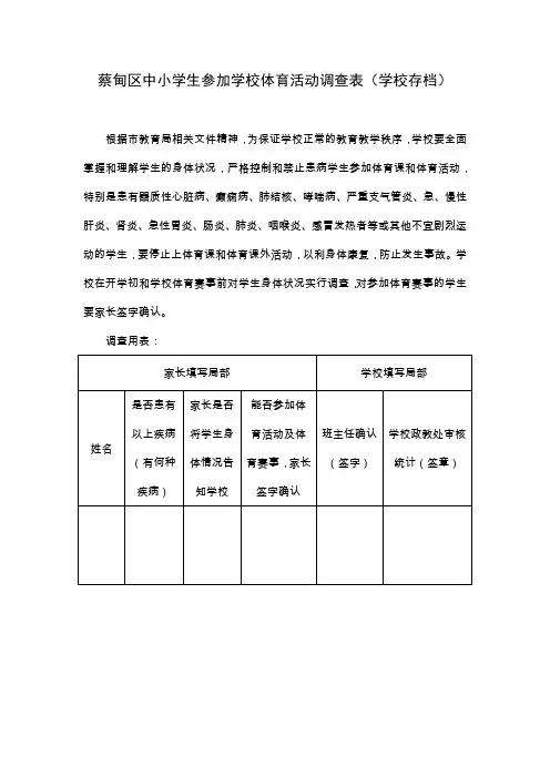 蔡甸区中小学生参加学校体育活动调查表(样表)