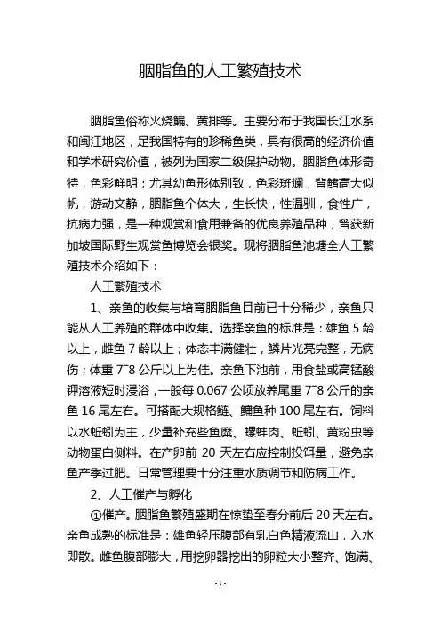 胭脂鱼的人工繁殖技术