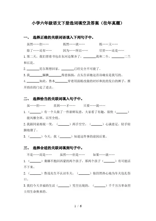 小学六年级语文下册选词填空及答案(往年真题)