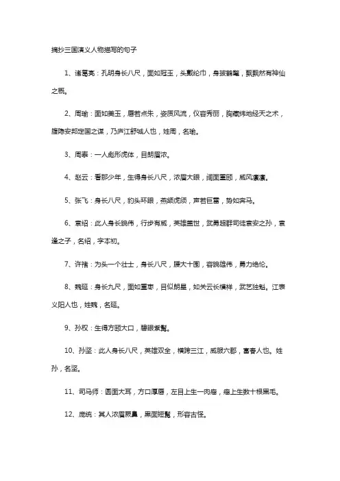 摘抄三国演义人物描写的句子