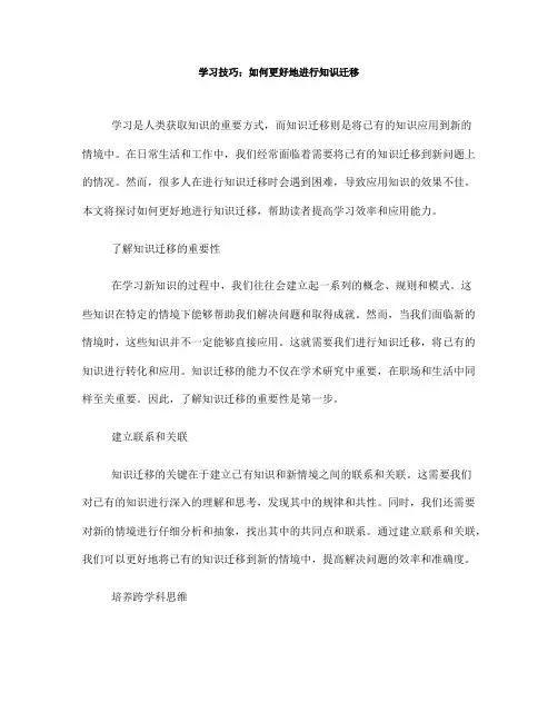 学习技巧：如何更好地进行知识迁移(Ⅲ)