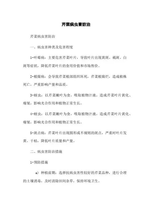 芹菜病虫害防治[1]