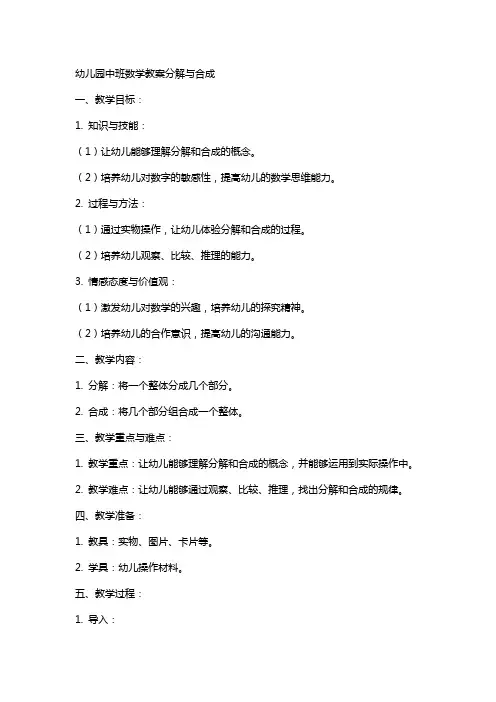 幼儿园中班数学教案分解与合成