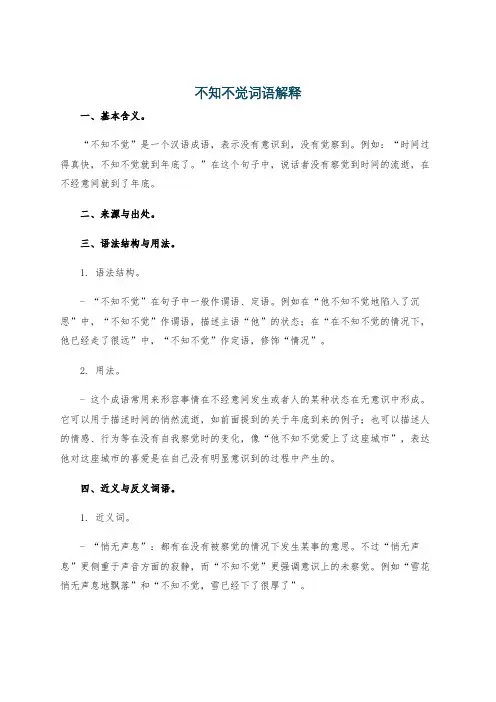 不知不觉词语解释