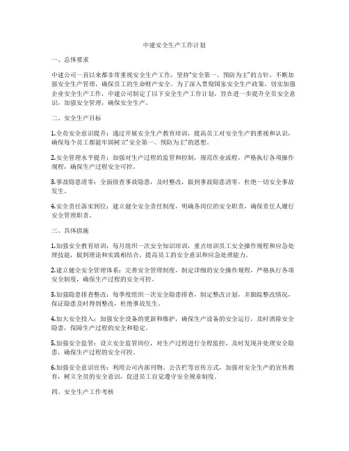 中建安全生产工作计划