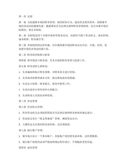 屠宰场的财务管理制度