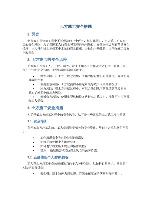土方施工安全措施