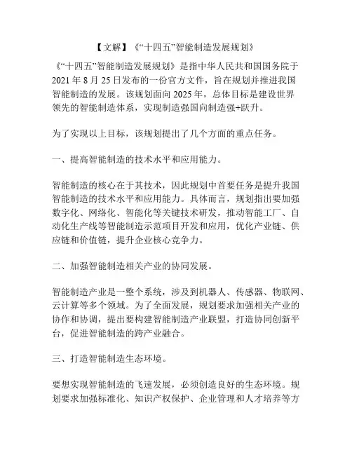 【文解】《“十四五”智能制造发展规划》