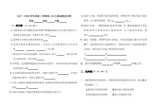 2007～2008学年度第一学期高二化工基础期末试卷