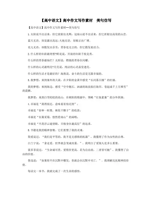 【高中语文】高中作文写作素材  美句仿写