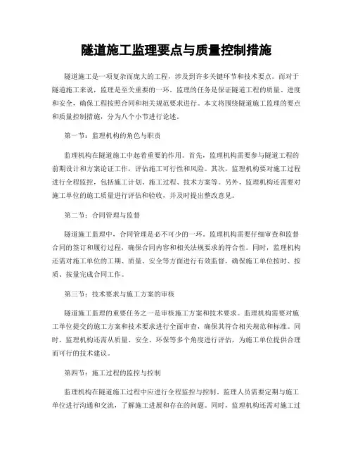 隧道施工监理要点与质量控制措施