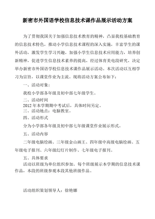 小学生信息技术课作品展示活动方案