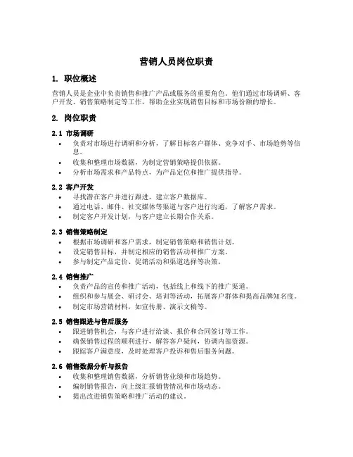 营销人员岗位职责