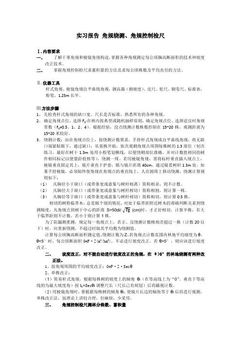 测树学角规绕测