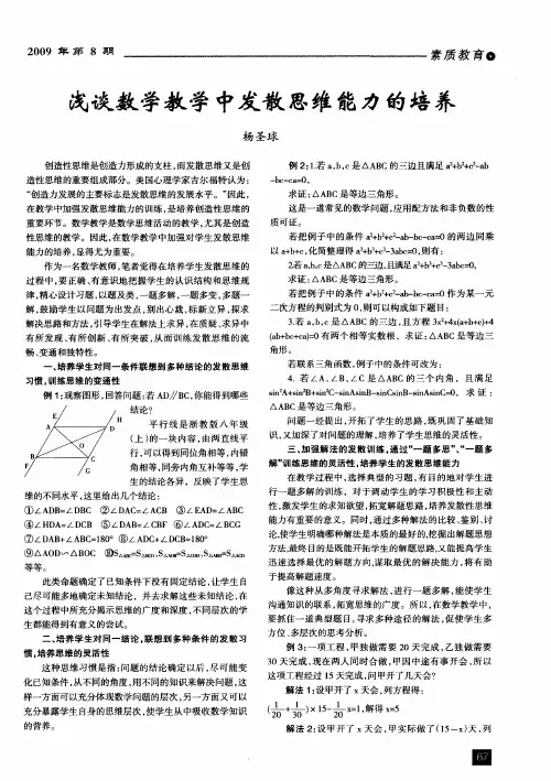 浅谈数学教学中发散思维能力的培养