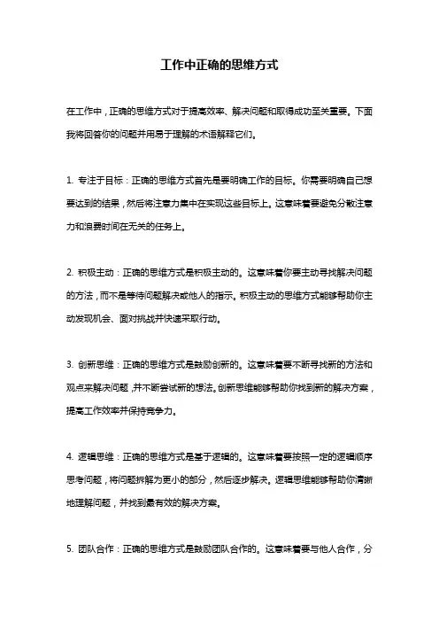 工作中正确的思维方式