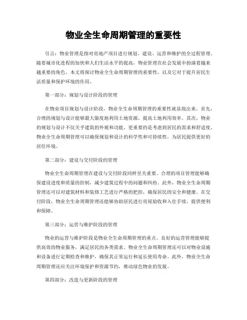 物业全生命周期管理的重要性