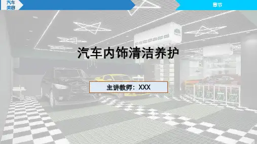 汽车美容课件  项目三任务一汽车内饰清洁养护