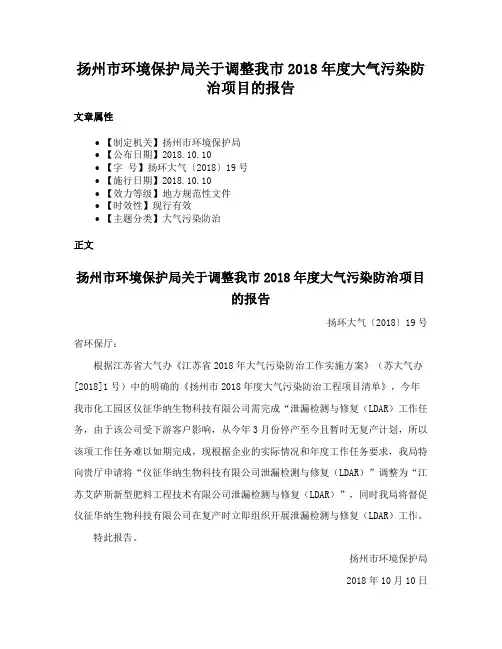 扬州市环境保护局关于调整我市2018年度大气污染防治项目的报告