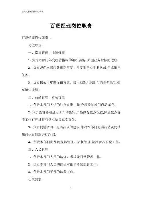 百货经理岗位职责