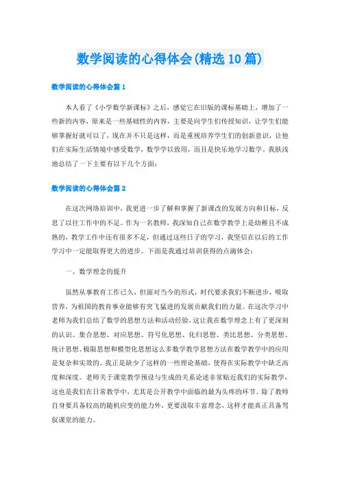 数学阅读的心得体会(精选10篇)
