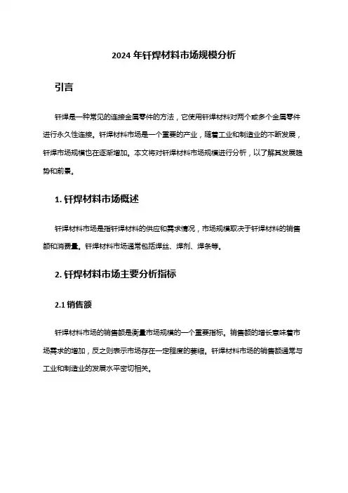 2024年钎焊材料市场规模分析