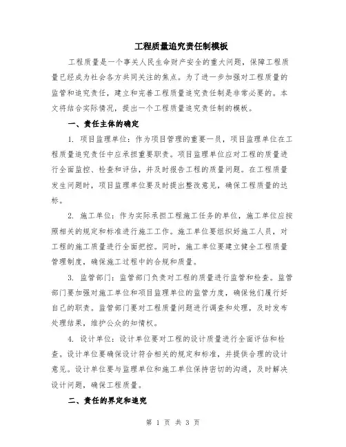 工程质量追究责任制模板