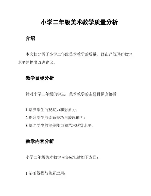 小学二年级美术教学质量分析