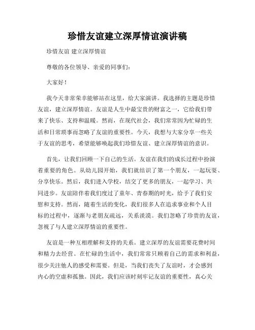 珍惜友谊建立深厚情谊演讲稿