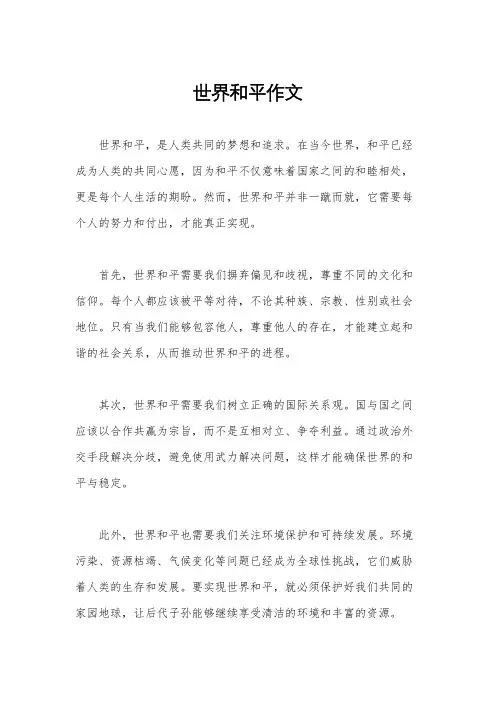 世界和平作文