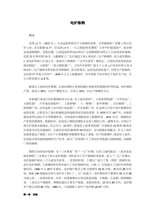 电炉炼钢概述