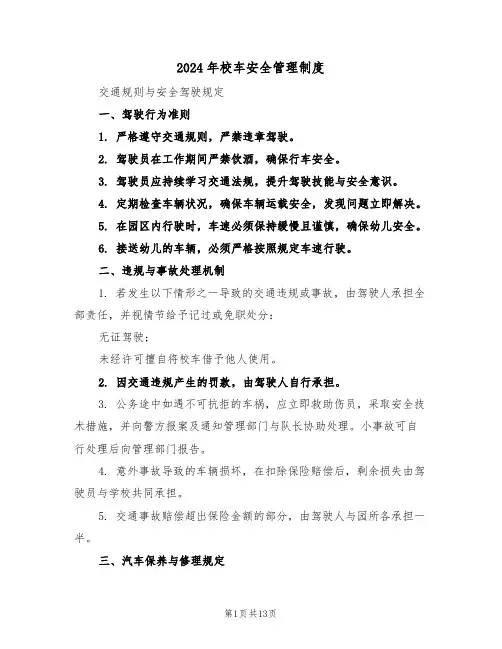 2024年校车安全管理制度（四篇）