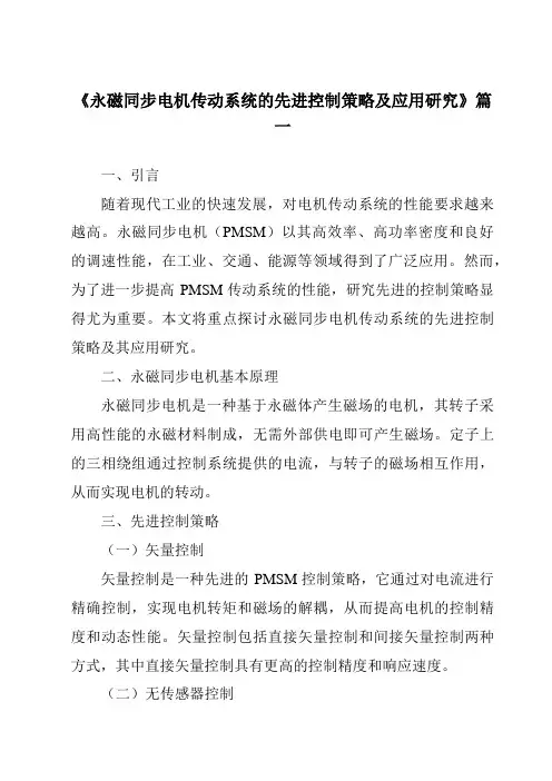 《2024年永磁同步电机传动系统的先进控制策略及应用研究》范文