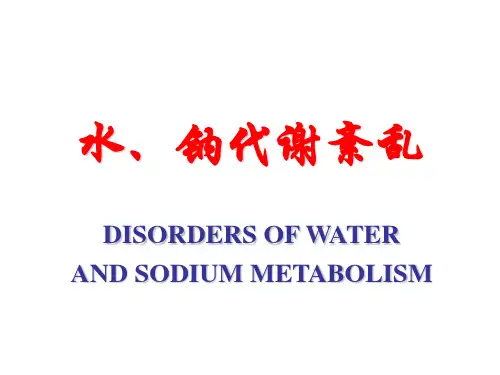 水、电解质代谢紊乱