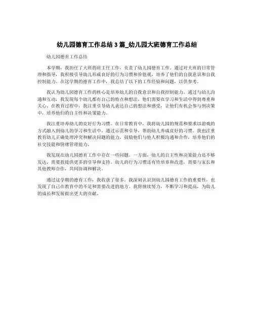 幼儿园德育工作总结3篇_幼儿园大班德育工作总结