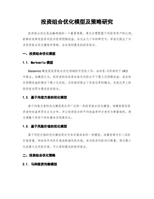 投资组合优化模型及策略研究