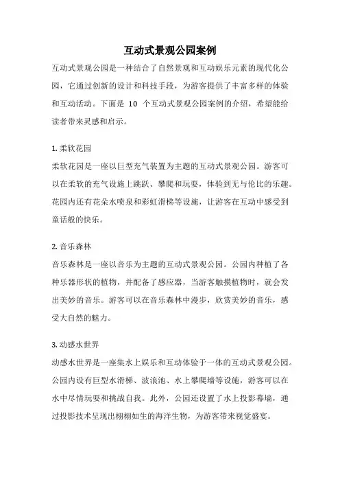 互动式景观公园案例