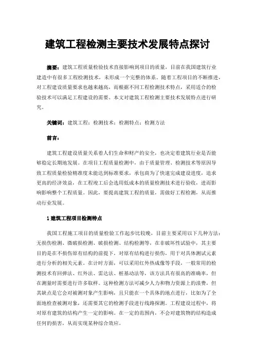 建筑工程检测主要技术发展特点探讨
