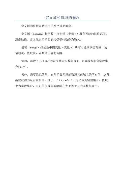 定义域和值域的概念