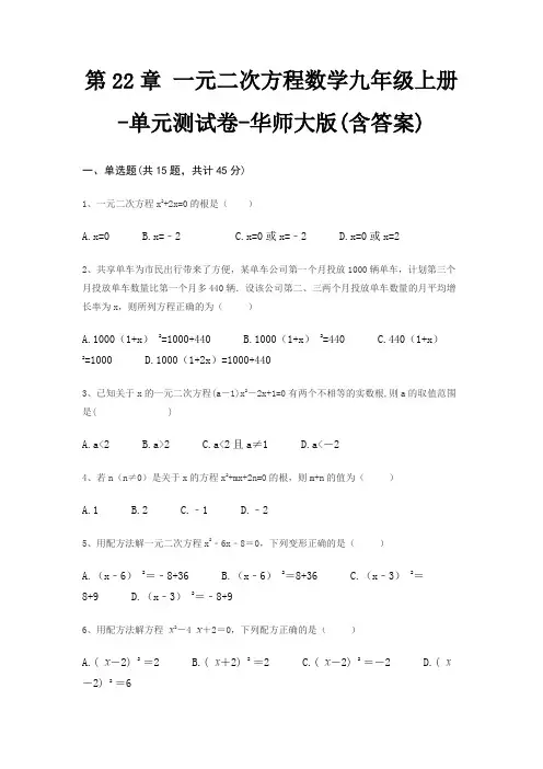 第22章 一元二次方程数学九年级上册-单元测试卷-华师大版(含答案)