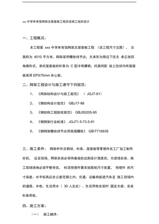 体育馆网架工程施工组织设计方案