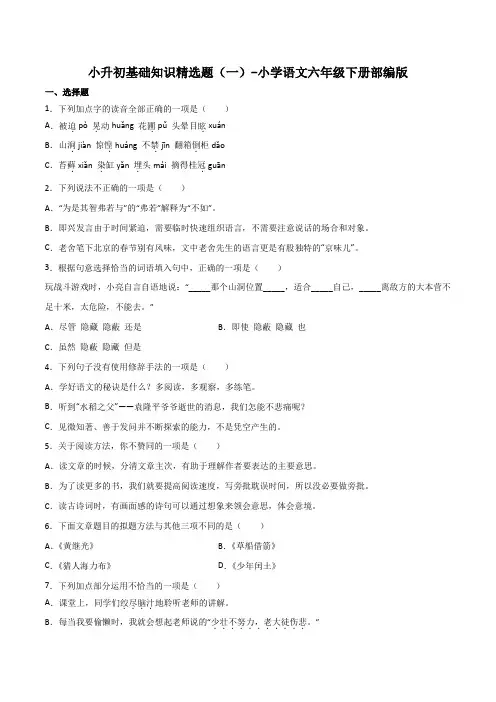 小升初基础知识精选题(一)-2022-2023学年语文六年级下册(部编版)