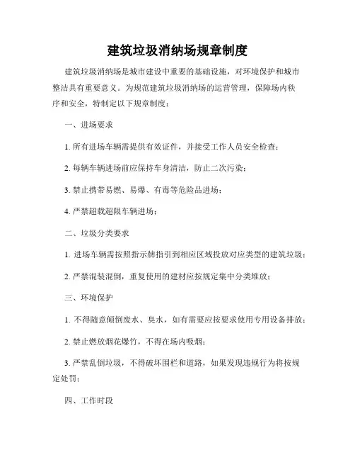 建筑垃圾消纳场规章制度
