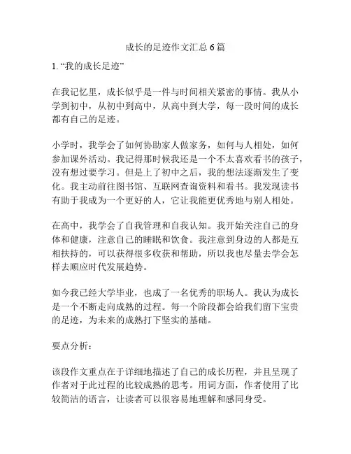 成长的足迹作文汇总6篇