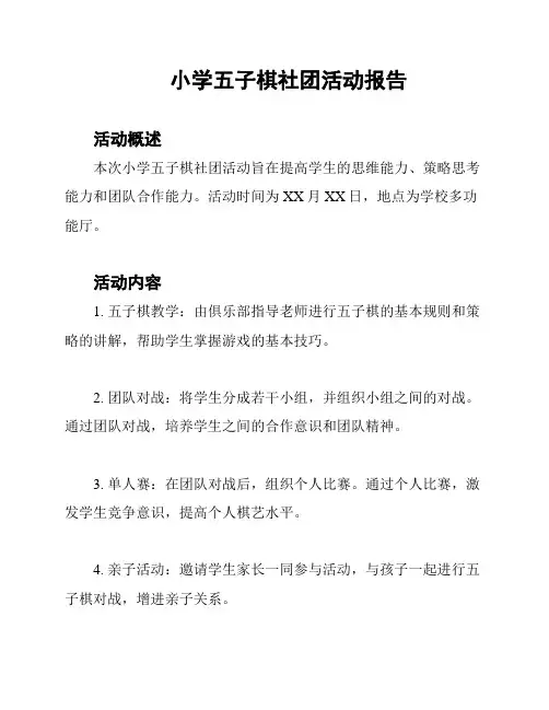 小学五子棋社团活动报告