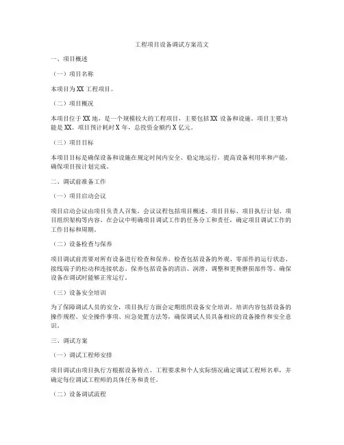 工程项目设备调试方案范文