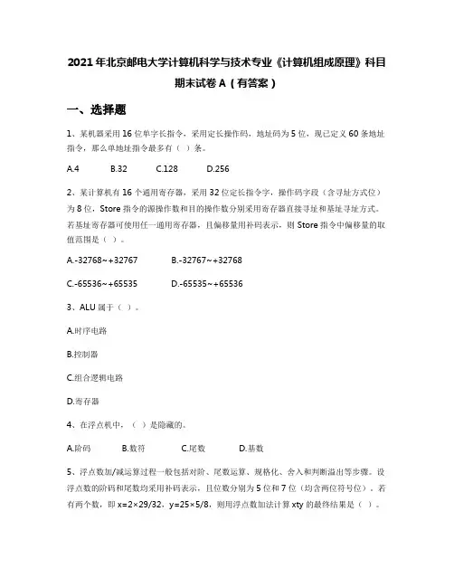 2021年北京邮电大学计算机科学与技术专业《计算机组成原理》科目期末试卷A(有答案)