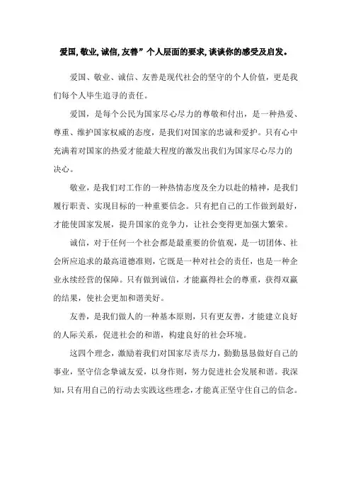 爱国,敬业,诚信,友善”个人层面的要求,谈谈你的感受及启发。
