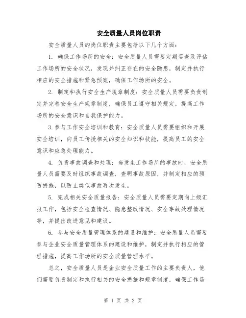 安全质量人员岗位职责